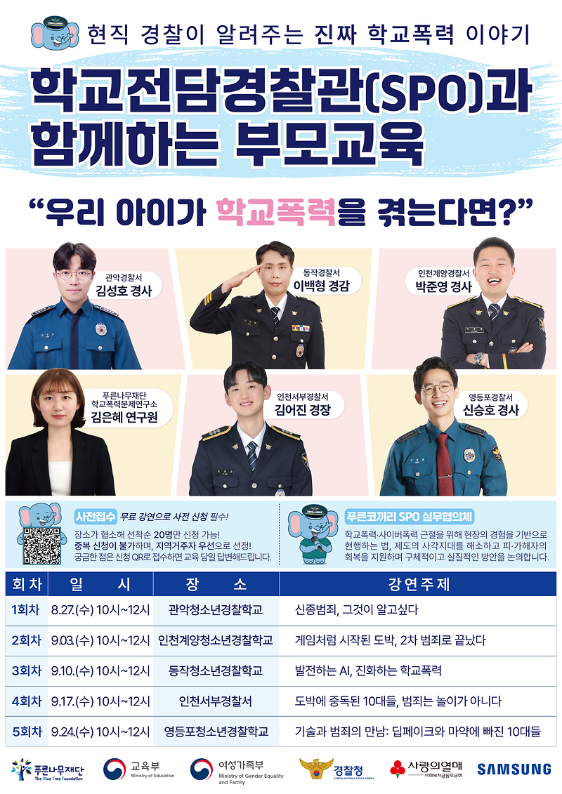 [붙임]_2025_학교전담경찰관(SPO)과_함께하는_부모교육_포스터.png 이미지